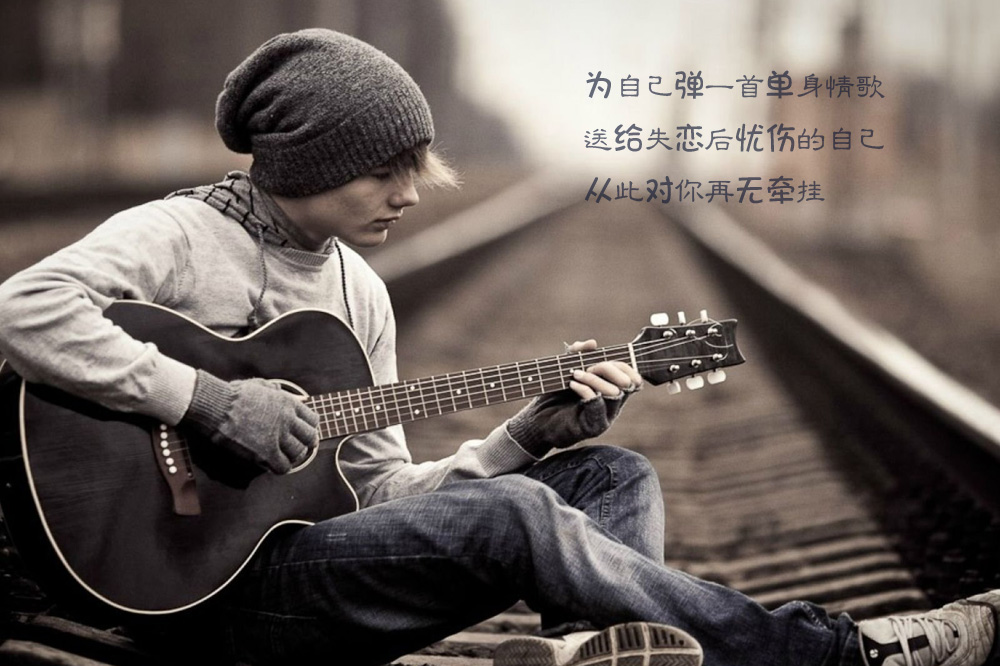为自己弹一首单身情歌，从此了无牵挂