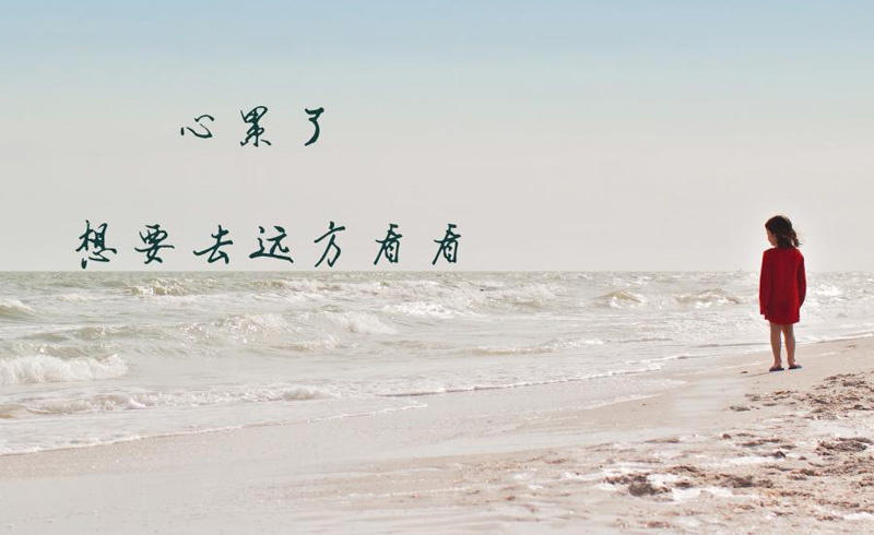 我的心累了，想要去远方看看