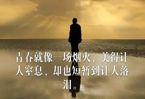 青春就像一场烟火，美得让人窒息，却也短暂到让人落泪
