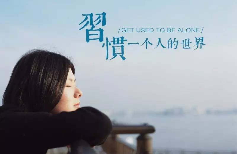 这么多年，早已经习惯了一个人的世界