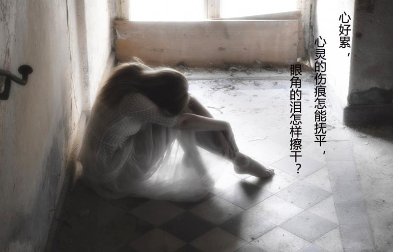 眼角的泪怎样擦干？心灵的伤痕怎能抚平