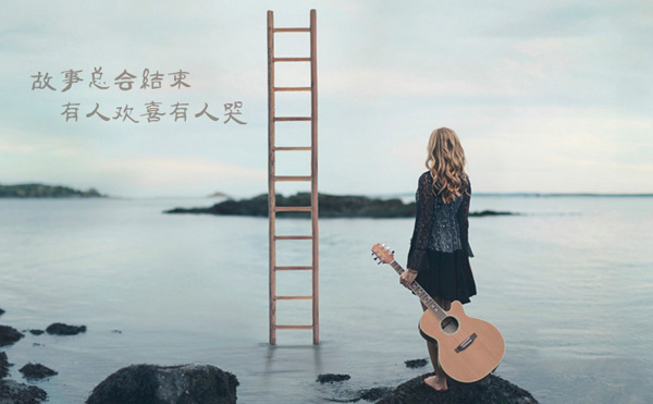 故事总会有结束的时候，有人欢喜有人哭