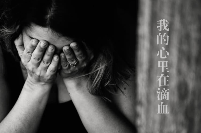 失恋难过的图片：有谁知道？我的心好似在滴血一样