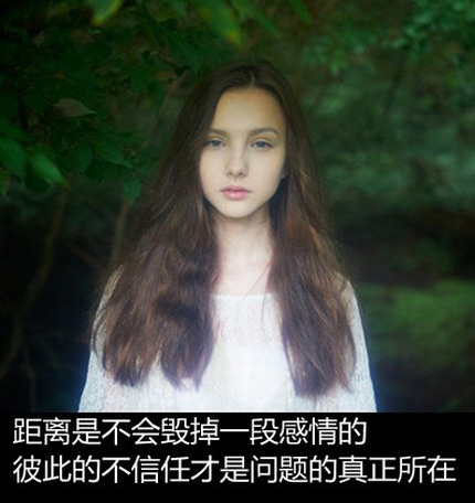 距离不会毁掉一段感情，彼此的不信任才是问题的真正所在