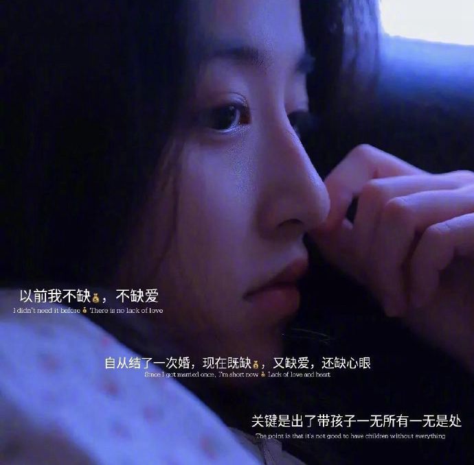 自从结了婚，现在的我既缺钱，又缺爱，还缺心眼