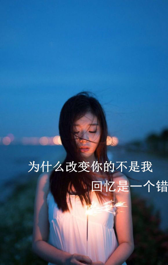回忆就是一个错，为什么改变你的人不是我