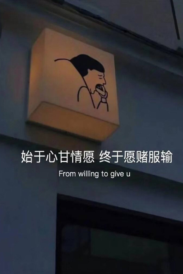 始于心甘情愿，终于愿赌服输