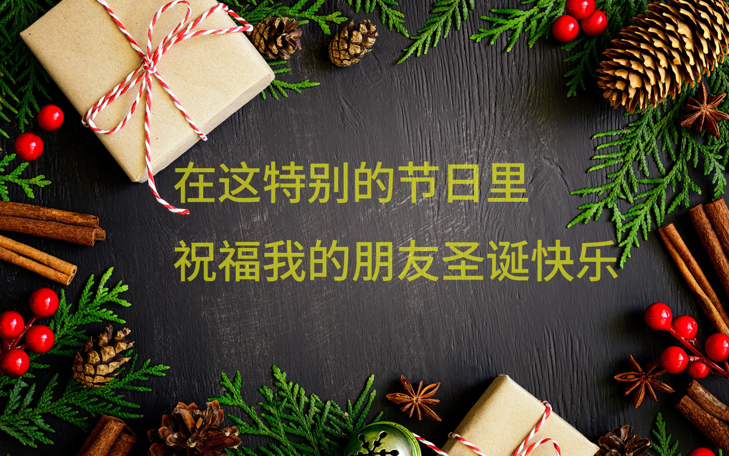 祝福朋友圣诞快乐的高清图片