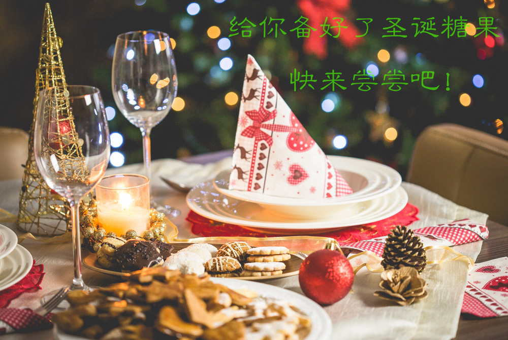 给你准备的各种圣诞糖果，赶紧来尝尝吧