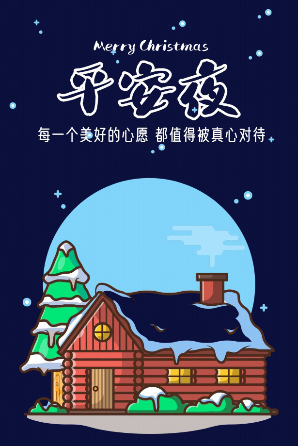 平安夜快乐！每个美好心愿都值得被真心对待