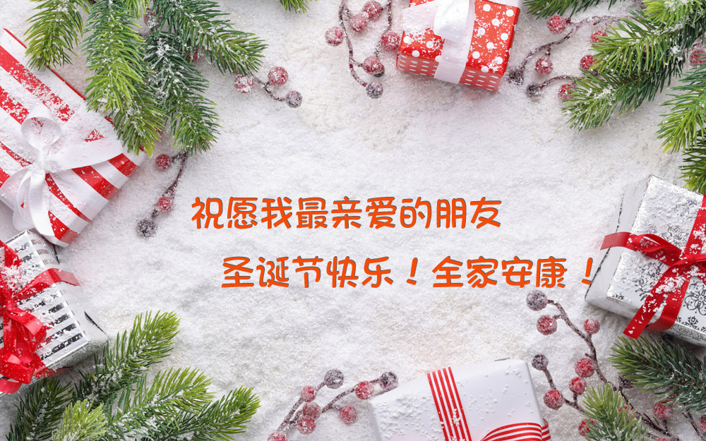 祝愿我的朋友圣诞快乐！全家安康