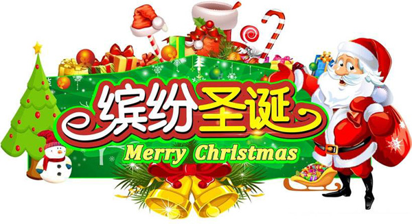 缤纷圣诞，大家齐嗨皮