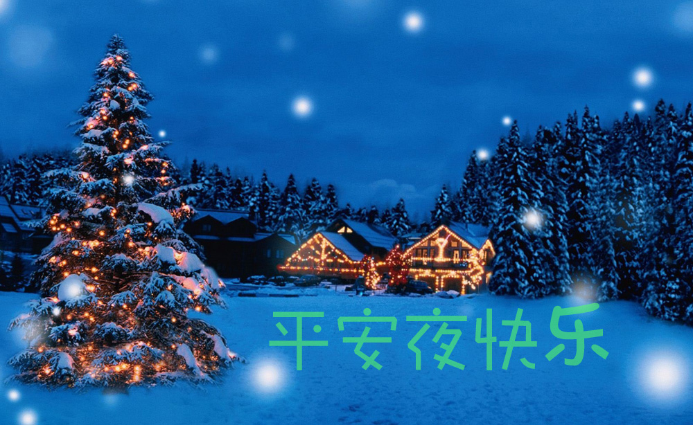 真心祝愿我的朋友平安夜快乐
