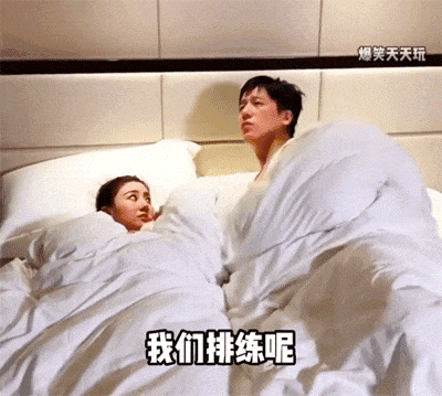 我说我们在床上排练节目，你信吗？不信掀开被子给你看看吧