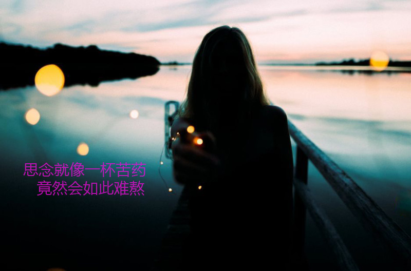 思念像是一杯苦药，竟会如此的煎熬