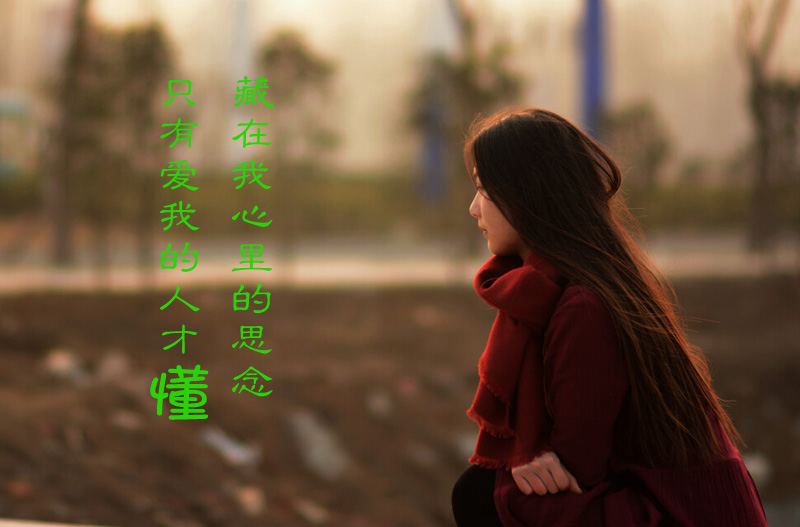 只有相爱的人才会懂得彼此心里的思念