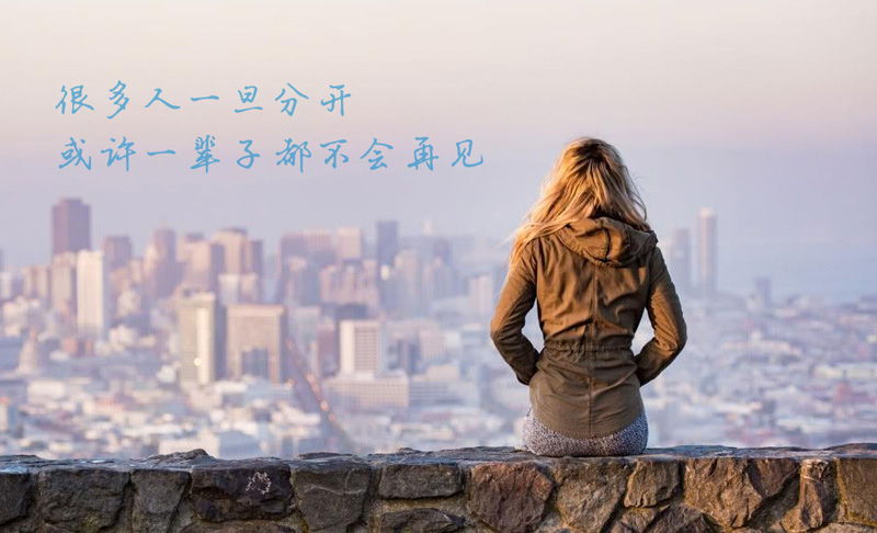 有些人离开就是一辈子再不相见