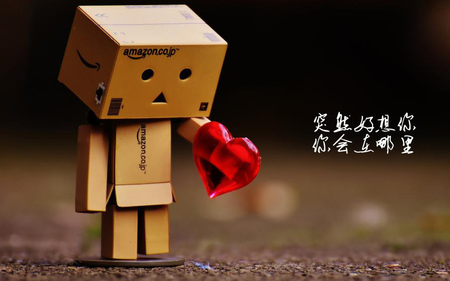 今夜突然很想你，亲爱的你又在哪里