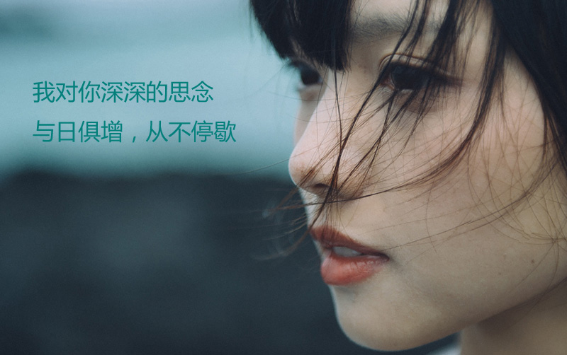 我对的思念有增无减，从不曾停止