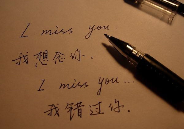 我很想念你，怪我自己错过了你