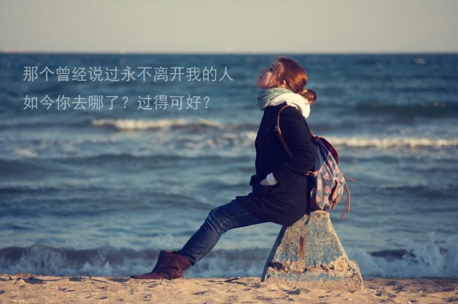 那个曾说过永远不会离我而去的人，如今你过得好吗