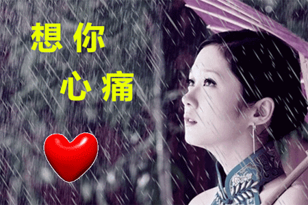 此时的我想你想得好心痛