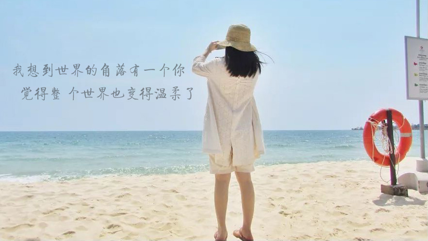 每当我想起你，整个世界都温柔了