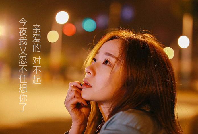 对不起！今夜我又想你了