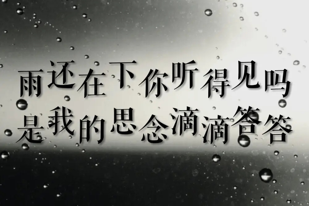下雨的滴答声诉说着我对你的思念之情
