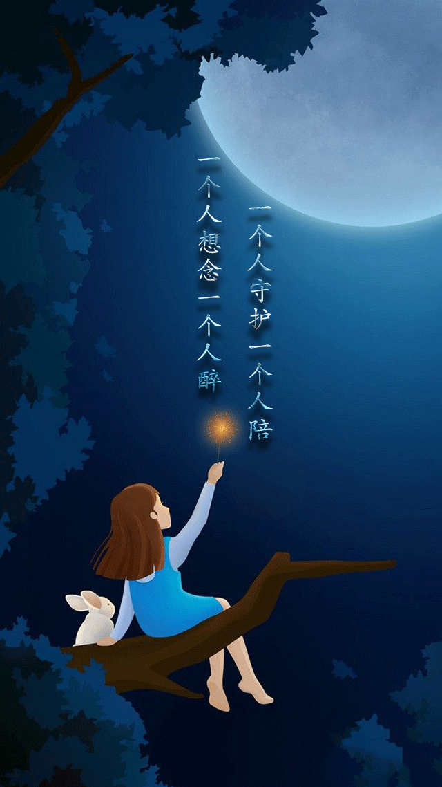 一个人守护一个人陪，一个人想念一个人醉