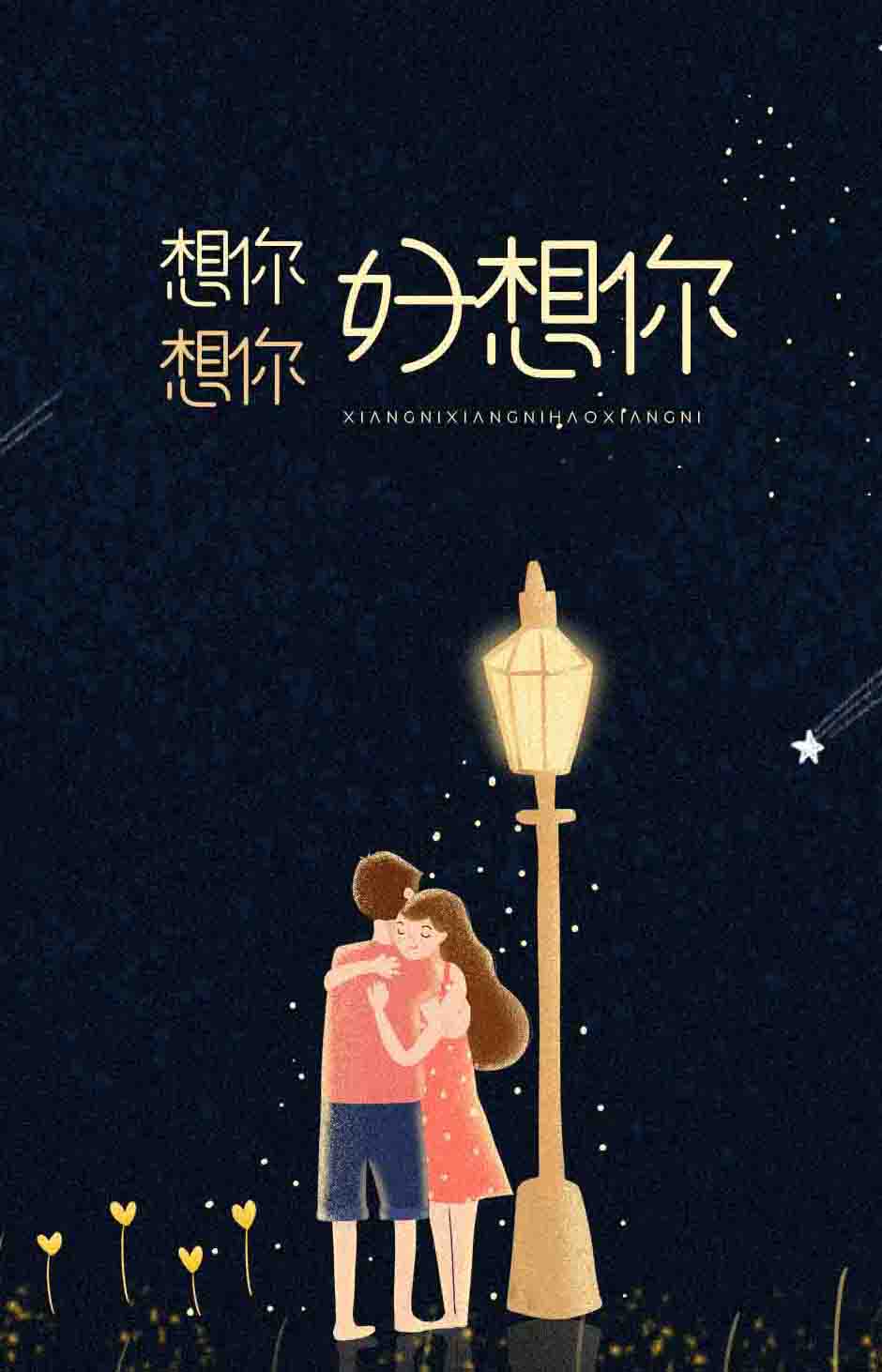 想你想你好想你的思念图片
