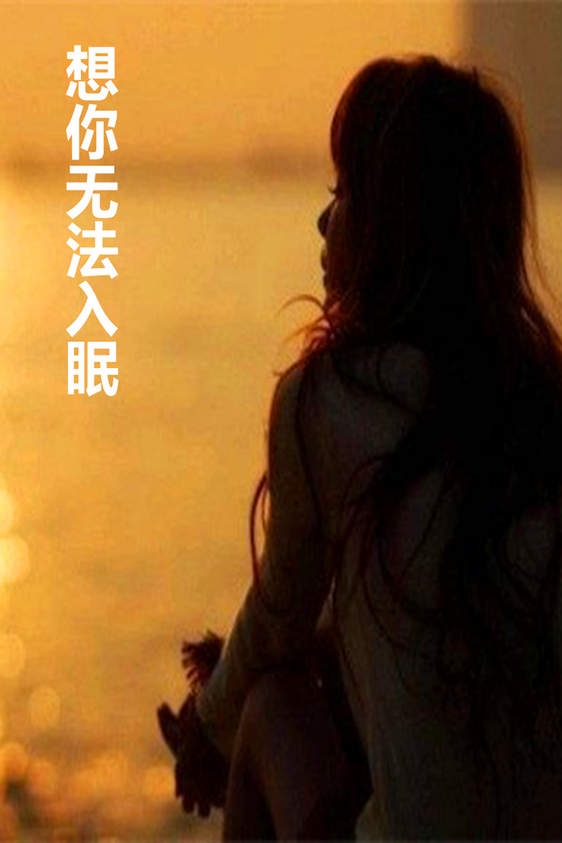 想你想得无法入眠