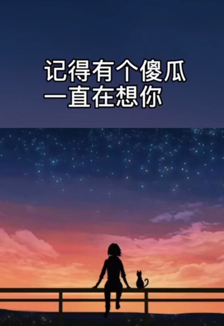 记得有个傻瓜一直在想你