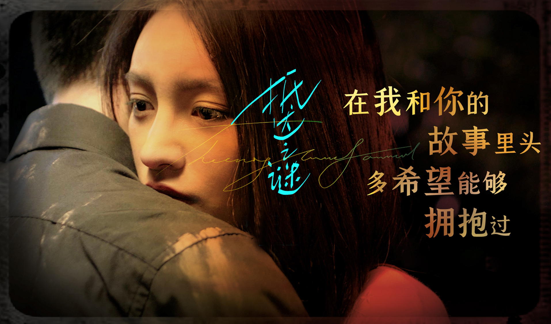 在我和你的故事里头，多希望能够拥抱过