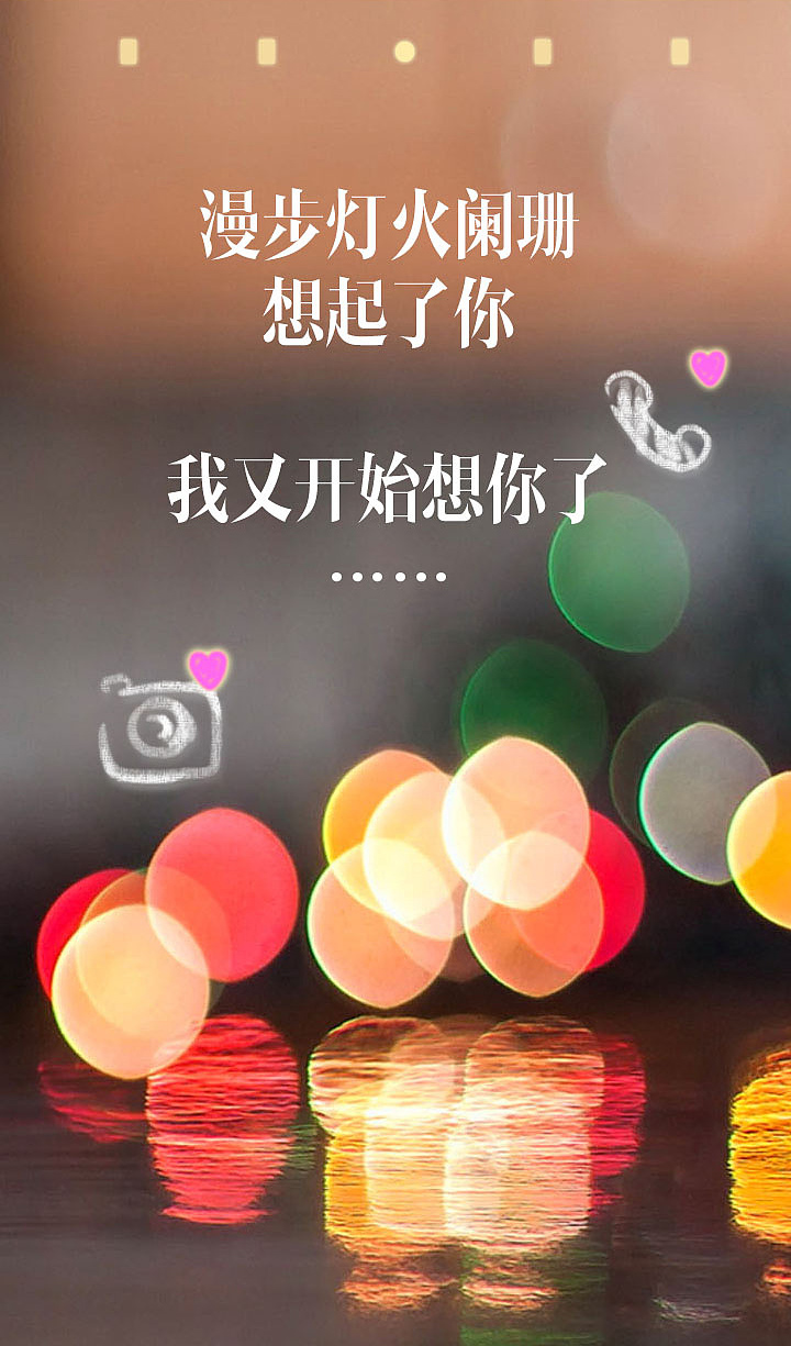 漫步灯火阑珊，我又想起了你