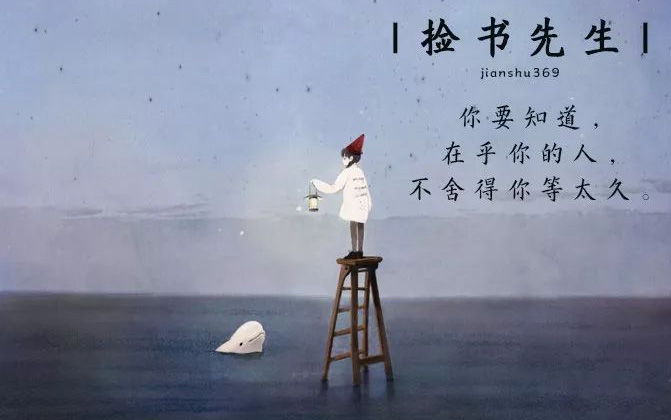 真正在乎你的人，不舍得你等太久