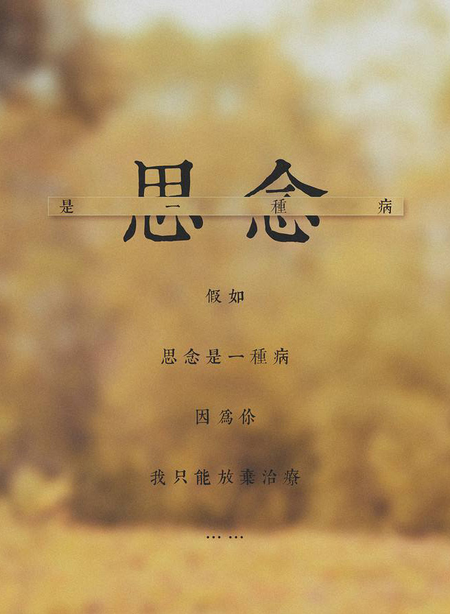 假如思念是一种病，因为你，我只能放弃治疗