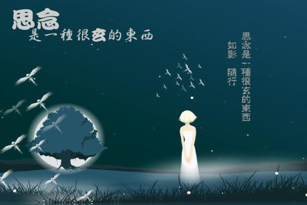 思念是一种很玄的东西