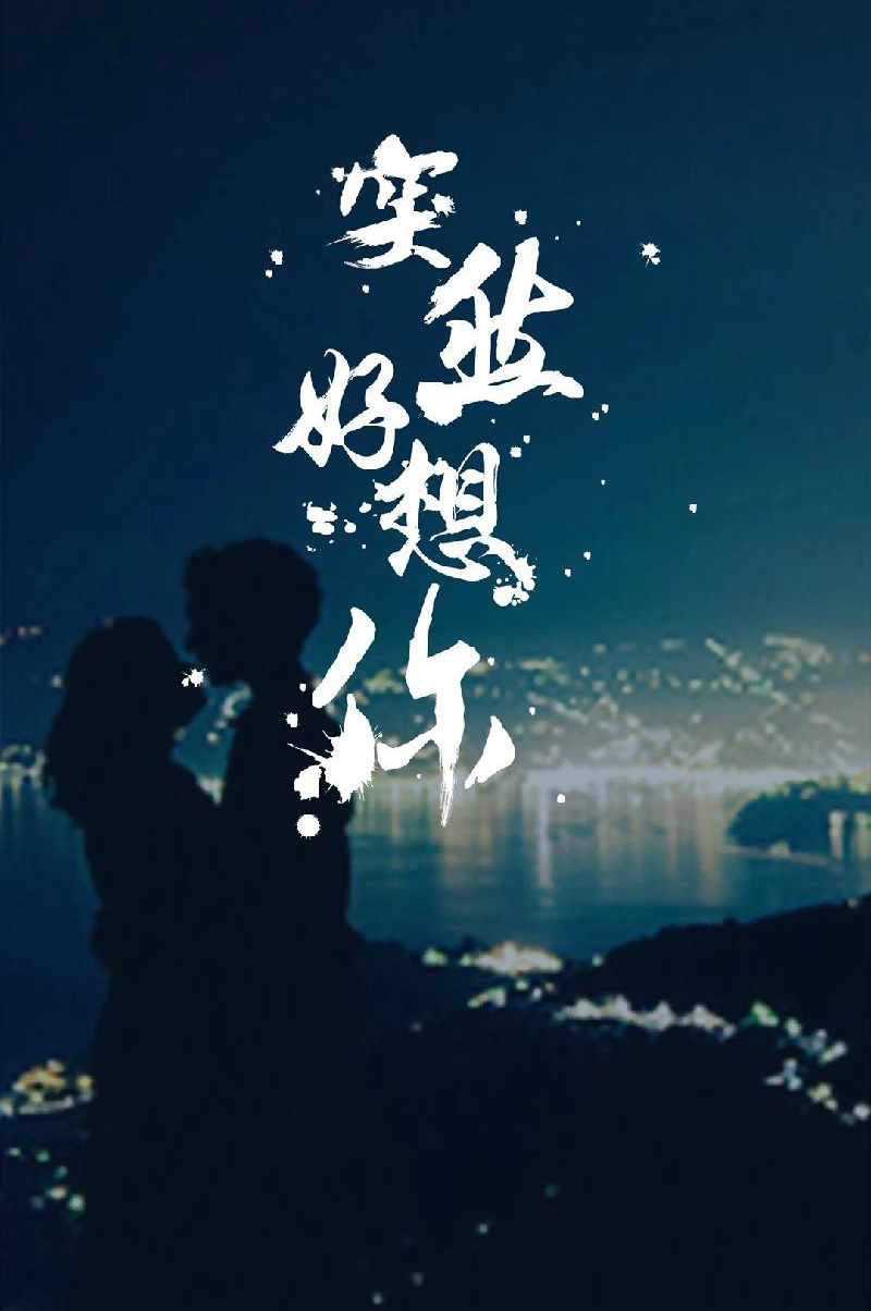 突然好想你，你能感应得到吗