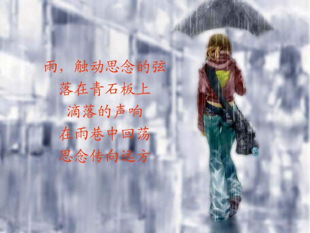 雨天触动了思念的弦