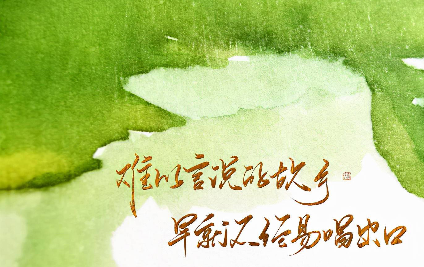 难以言说的故乡，早就不经意唱出口