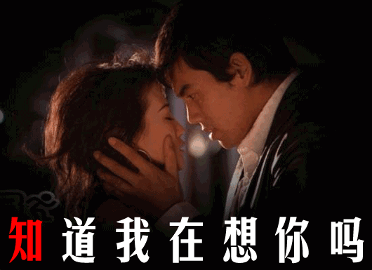 亲爱的：你知道我在想你吗