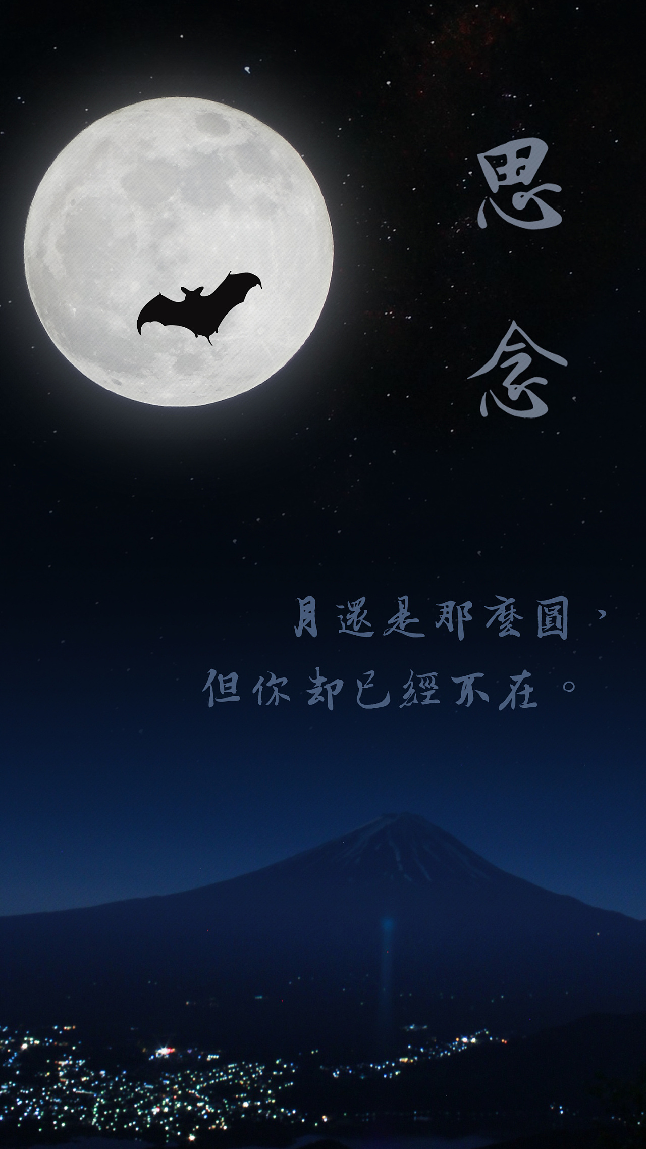 月还是那么圆，但你已经不在这了
