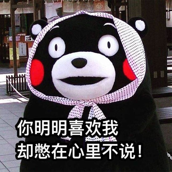 你明明喜欢我，为何要憋在心里不说呢