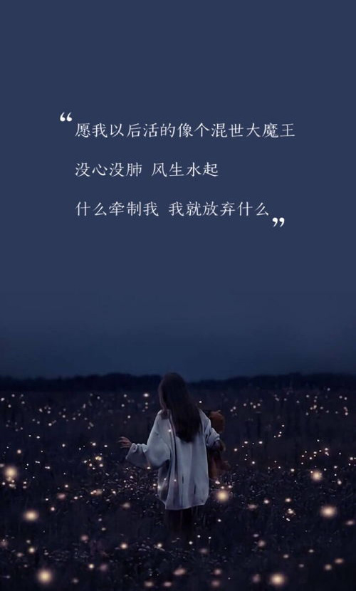 愿我以后活得像个混世大魔王，无牵无挂