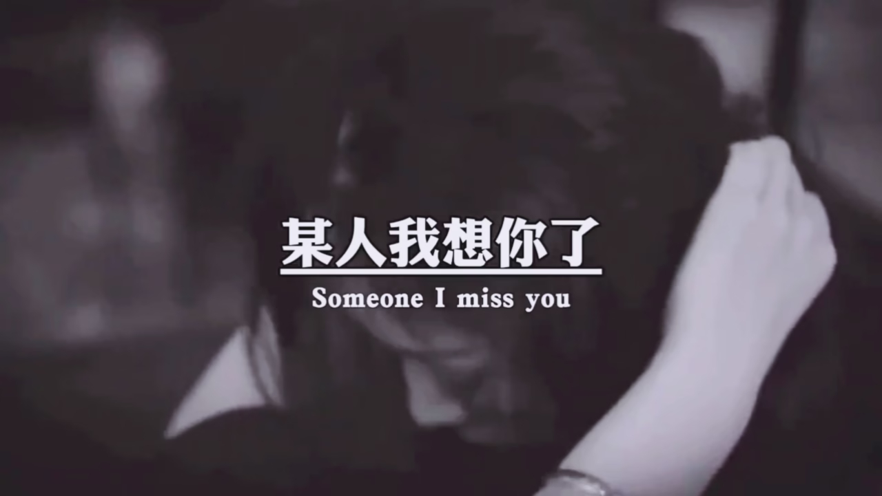 那个某某人，我想你了