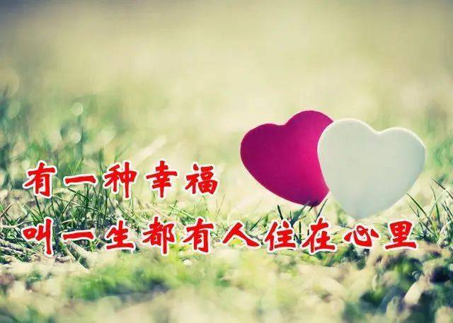 有一种幸福叫着一生都有人住在心里
