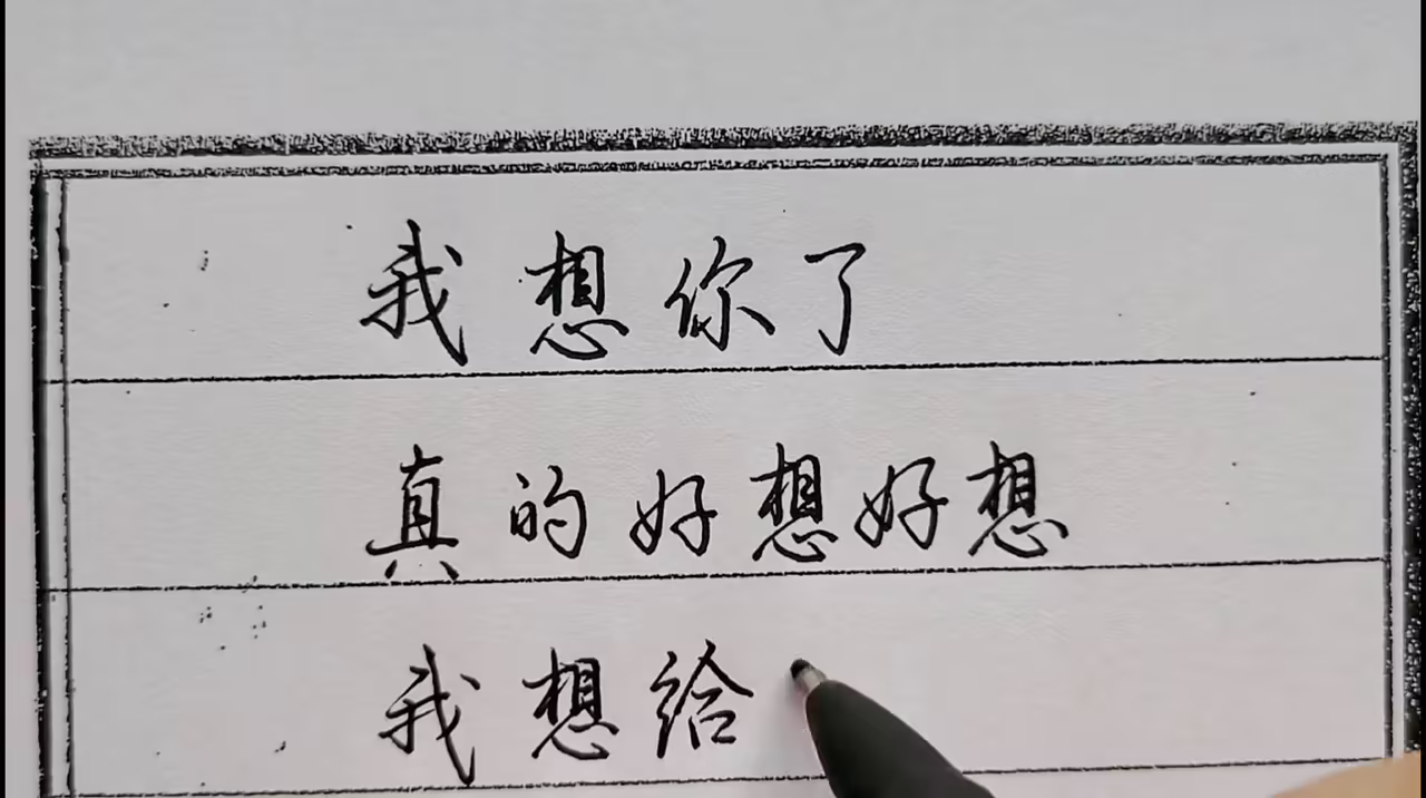 我想你了，真的好想好想你