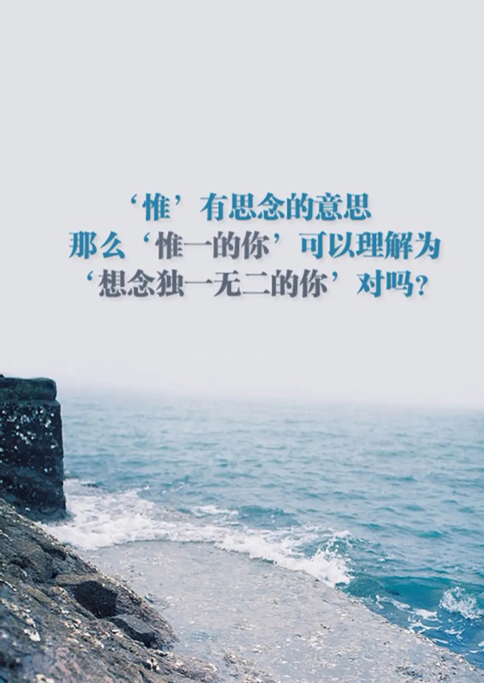 想念独一无二的你