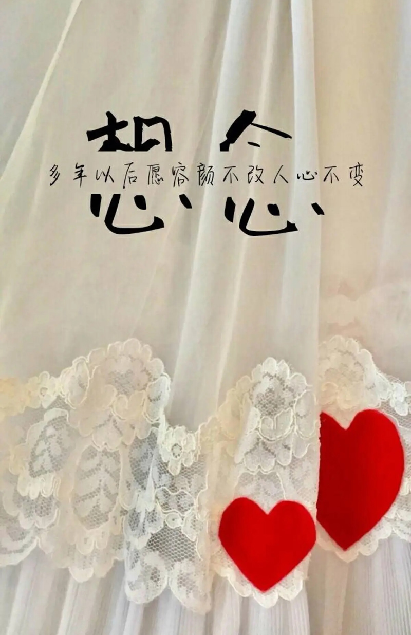 多年以后愿容颜不改，人心不变